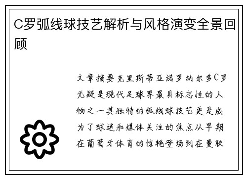C罗弧线球技艺解析与风格演变全景回顾