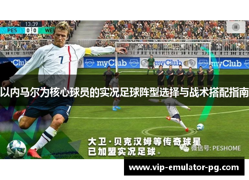 以内马尔为核心球员的实况足球阵型选择与战术搭配指南