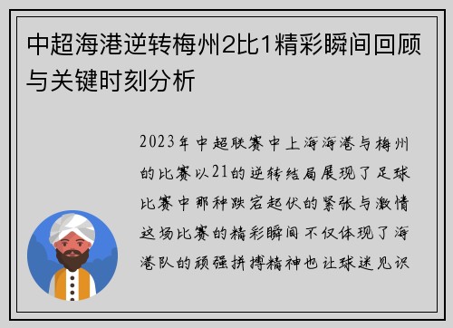 中超海港逆转梅州2比1精彩瞬间回顾与关键时刻分析