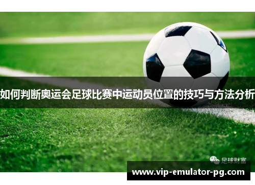如何判断奥运会足球比赛中运动员位置的技巧与方法分析