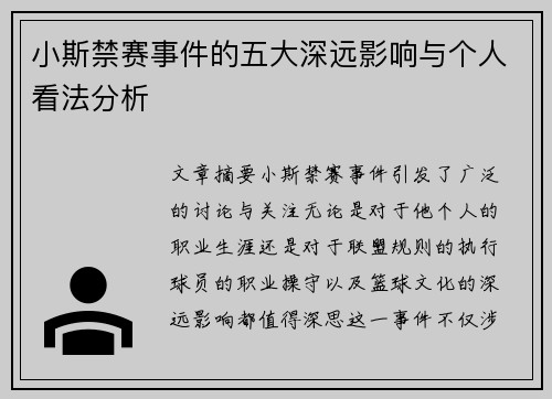 小斯禁赛事件的五大深远影响与个人看法分析