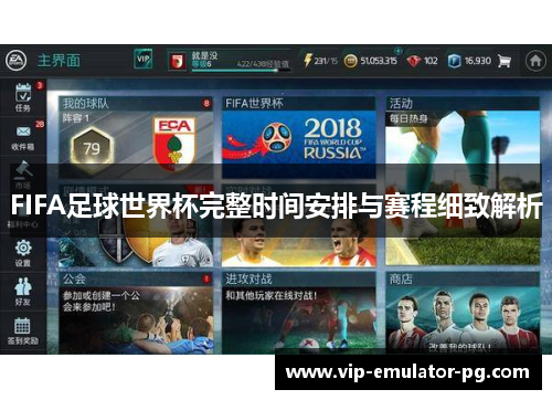FIFA足球世界杯完整时间安排与赛程细致解析
