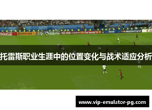 托雷斯职业生涯中的位置变化与战术适应分析