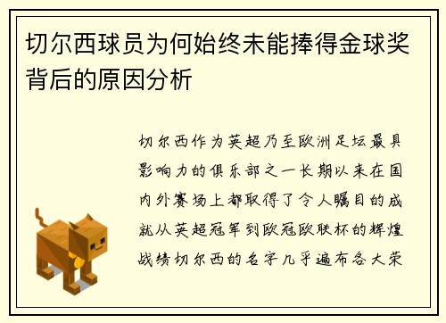 切尔西球员为何始终未能捧得金球奖背后的原因分析