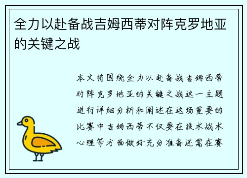 全力以赴备战吉姆西蒂对阵克罗地亚的关键之战