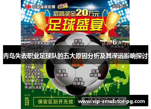 青岛失去职业足球队的五大原因分析及其深远影响探讨