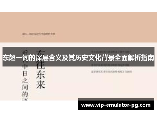 东超一词的深层含义及其历史文化背景全面解析指南