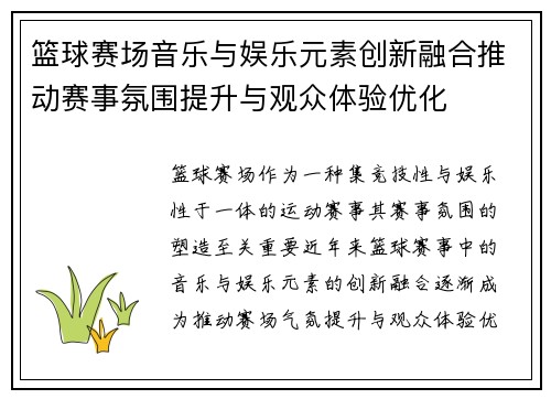 篮球赛场音乐与娱乐元素创新融合推动赛事氛围提升与观众体验优化