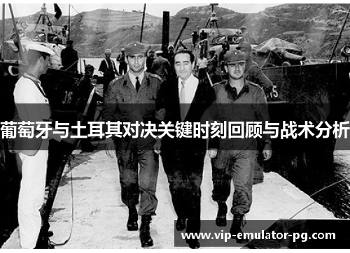 葡萄牙与土耳其对决关键时刻回顾与战术分析