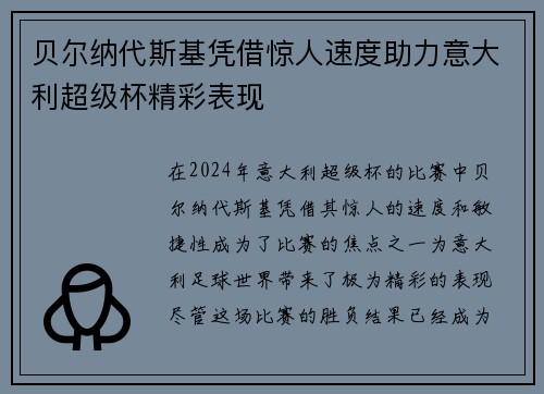 贝尔纳代斯基凭借惊人速度助力意大利超级杯精彩表现
