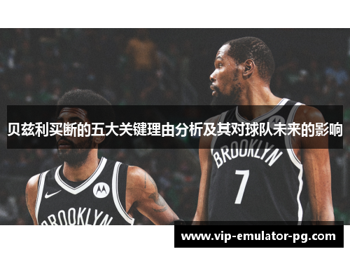 贝兹利买断的五大关键理由分析及其对球队未来的影响