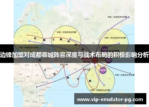 边锋加盟对成都蓉城阵容深度与战术布局的积极影响分析