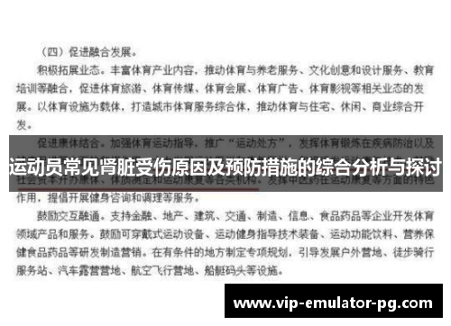 运动员常见肾脏受伤原因及预防措施的综合分析与探讨