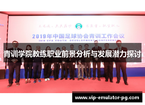 青训学院教练职业前景分析与发展潜力探讨 青训学院教练职业前景分析与发展潜力探讨