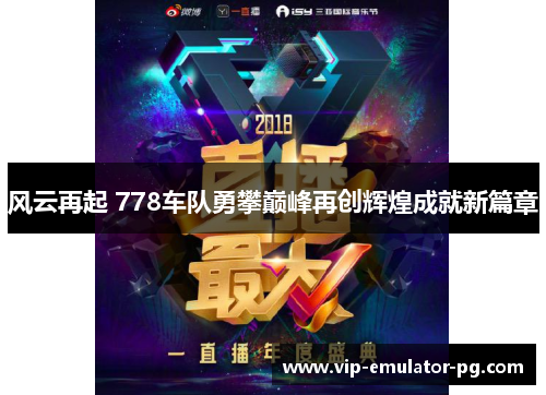 风云再起 778车队勇攀巅峰再创辉煌成就新篇章