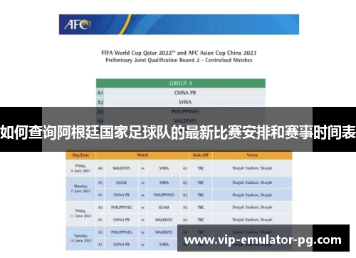 如何查询阿根廷国家足球队的最新比赛安排和赛事时间表 如何查询阿根廷国家足球队的最新比赛安排和赛事时间表