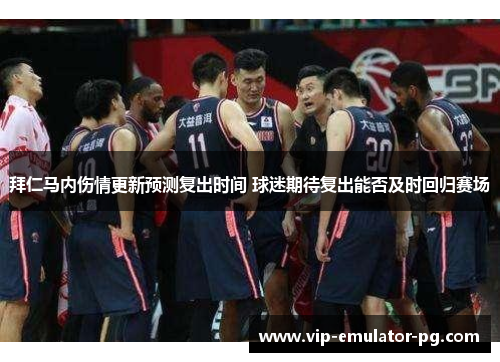 拜仁马内伤情更新预测复出时间 球迷期待复出能否及时回归赛场 拜仁马内伤情更新预测复出时间 球迷期待复出能否及时回归赛场