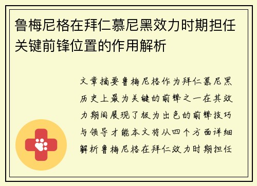 鲁梅尼格在拜仁慕尼黑效力时期担任关键前锋位置的作用解析 鲁梅尼格在拜仁慕尼黑效力时期担任关键前锋位置的作用解析