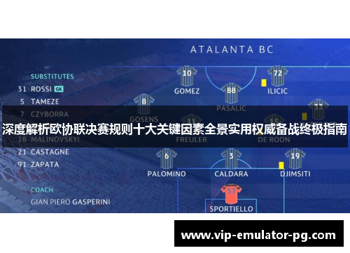 深度解析欧协联决赛规则十大关键因素全景实用权威备战终极指南