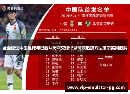 全面梳理中国足球与巴西队历次交锋记录高效追踪方法指南实用版解