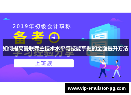 如何提高曼联弗兰技术水平与技能掌握的全面提升方法