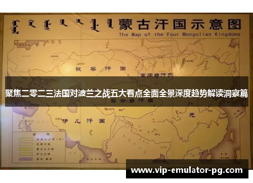 聚焦二零二三法国对波兰之战五大看点全面全景深度趋势解读洞察篇 聚焦二零二三法国对波兰之战五大看点全面全景深度趋势解读洞察篇