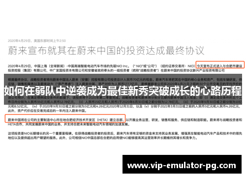 如何在弱队中逆袭成为最佳新秀突破成长的心路历程