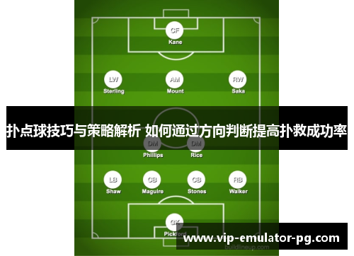 扑点球技巧与策略解析 如何通过方向判断提高扑救成功率