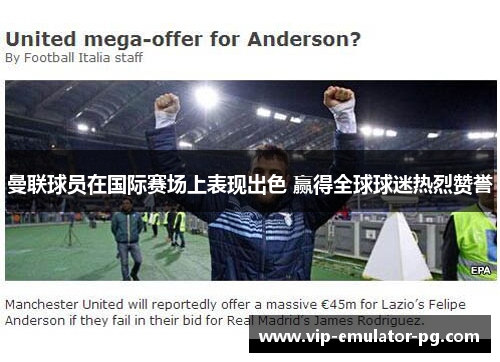 曼联球员在国际赛场上表现出色 赢得全球球迷热烈赞誉 曼联球员在国际赛场上表现出色 赢得全球球迷热烈赞誉