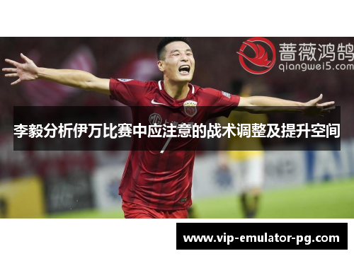 李毅分析伊万比赛中应注意的战术调整及提升空间