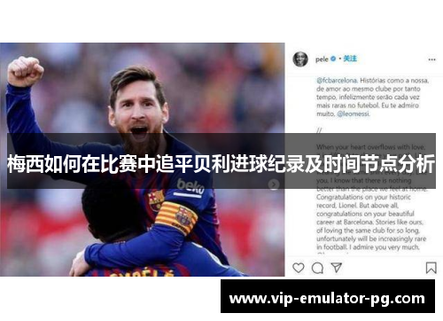 梅西如何在比赛中追平贝利进球纪录及时间节点分析