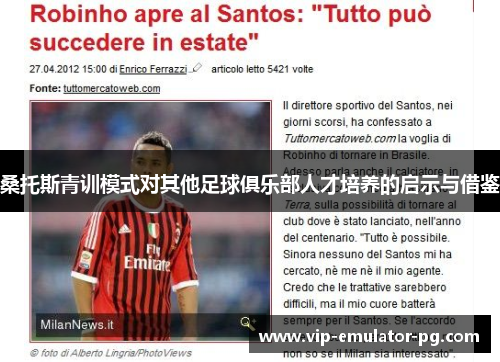 桑托斯青训模式对其他足球俱乐部人才培养的启示与借鉴