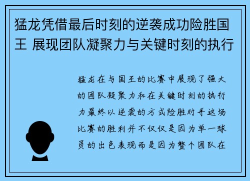 猛龙凭借最后时刻的逆袭成功险胜国王 展现团队凝聚力与关键时刻的执行力