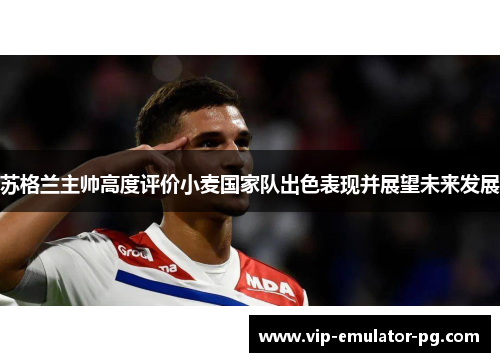 苏格兰主帅高度评价小麦国家队出色表现并展望未来发展