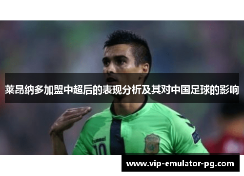 莱昂纳多加盟中超后的表现分析及其对中国足球的影响