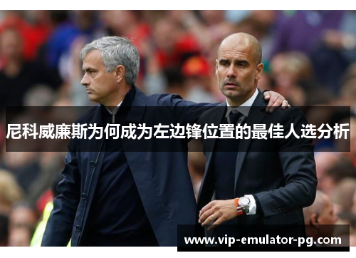 尼科威廉斯为何成为左边锋位置的最佳人选分析