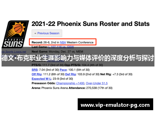 德文·布克职业生涯影响力与媒体评价的深度分析与探讨