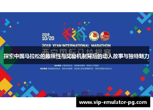 探索中国马拉松的趣味性与奖励机制背后的动人故事与独特魅力
