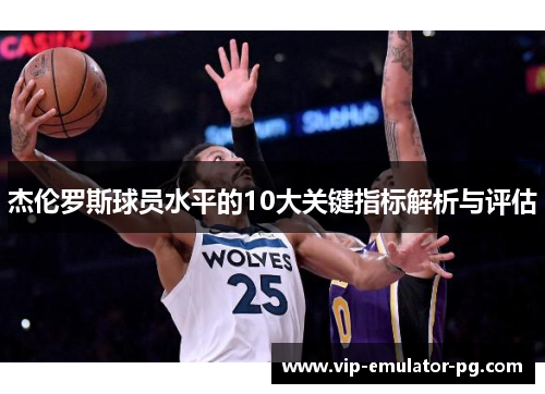 杰伦罗斯球员水平的10大关键指标解析与评估 杰伦罗斯球员水平的10大关键指标解析与评估
