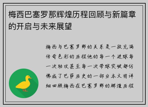 梅西巴塞罗那辉煌历程回顾与新篇章的开启与未来展望