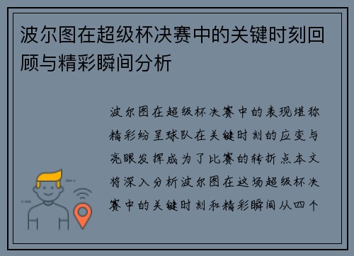 波尔图在超级杯决赛中的关键时刻回顾与精彩瞬间分析