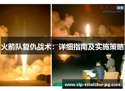 火箭队复仇战术：详细指南及实施策略