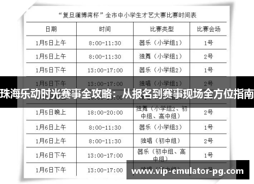 珠海乐动时光赛事全攻略：从报名到赛事现场全方位指南