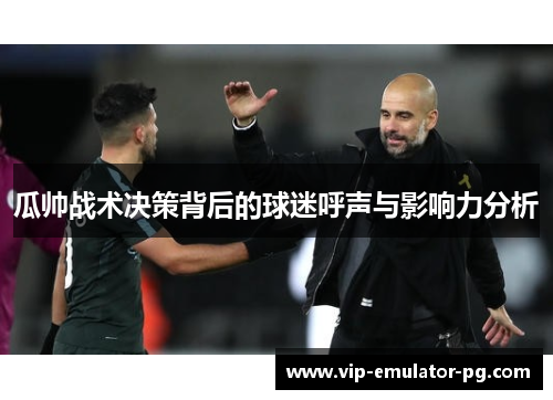 瓜帅战术决策背后的球迷呼声与影响力分析