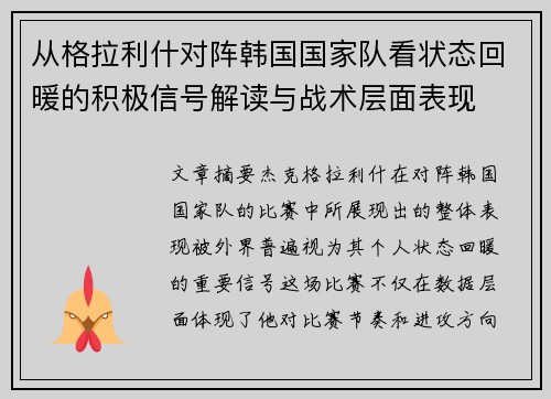 从格拉利什对阵韩国国家队看状态回暖的积极信号解读与战术层面表现