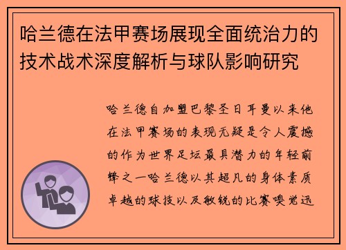 哈兰德在法甲赛场展现全面统治力的技术战术深度解析与球队影响研究 哈兰德在法甲赛场展现全面统治力的技术战术深度解析与球队影响研究