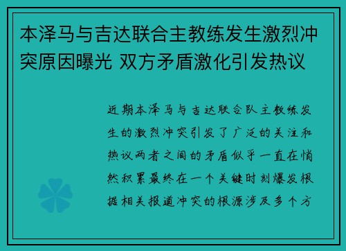 本泽马与吉达联合主教练发生激烈冲突原因曝光 双方矛盾激化引发热议