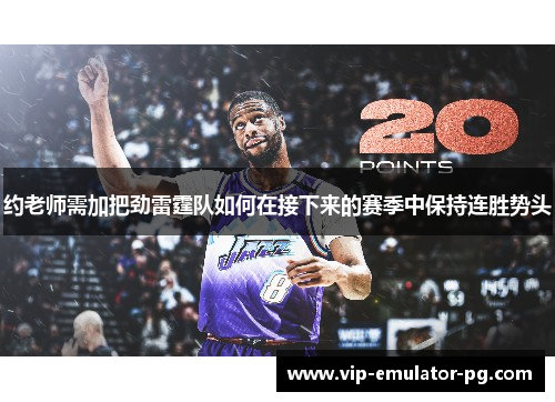 约老师需加把劲雷霆队如何在接下来的赛季中保持连胜势头