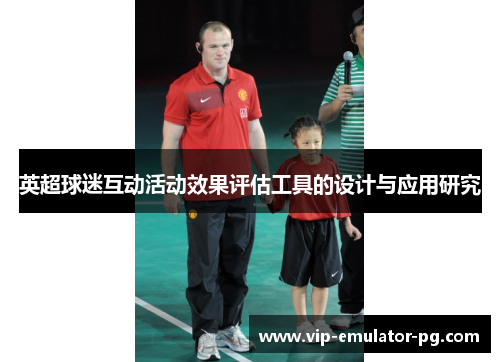 英超球迷互动活动效果评估工具的设计与应用研究