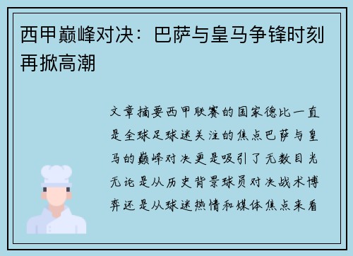 西甲巅峰对决：巴萨与皇马争锋时刻再掀高潮